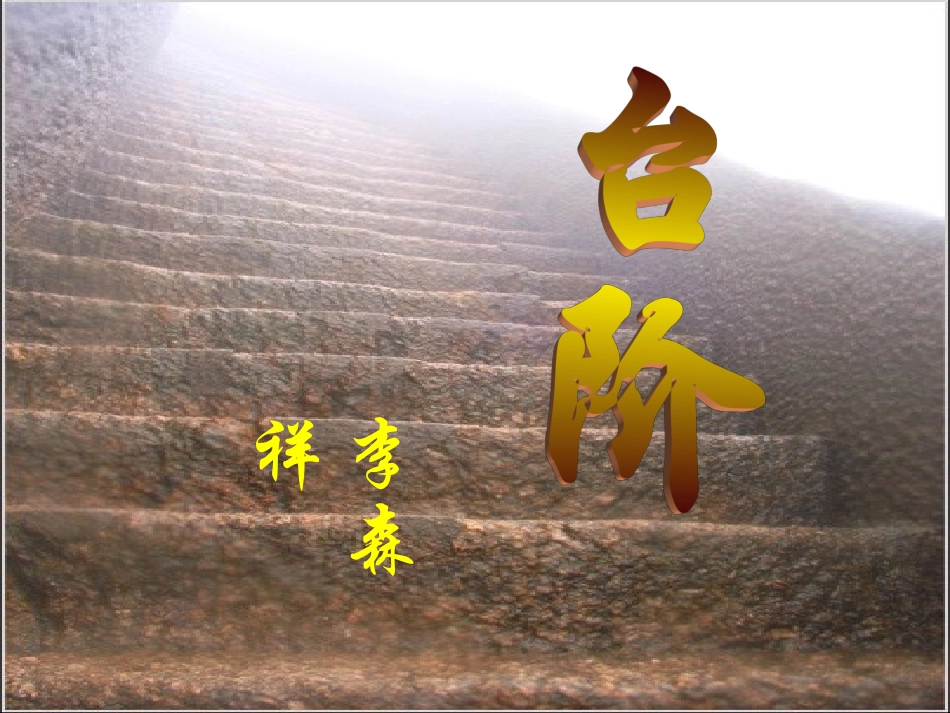 人教版八年级语文上册《台阶》PPT课件_第1页