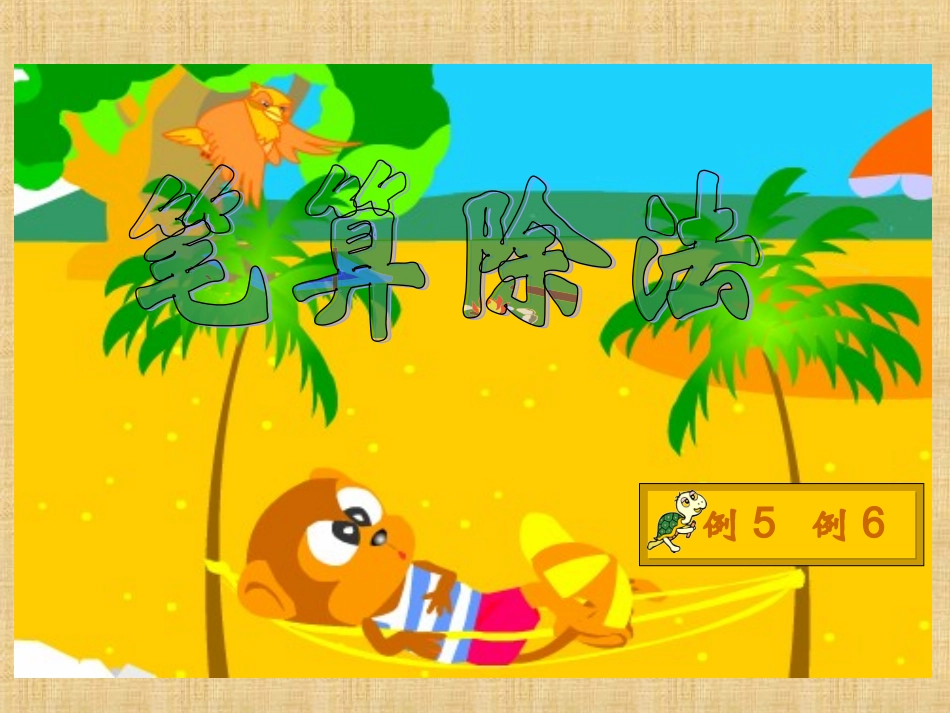 人教2011版小学数学三年级被除数中间有零和末尾有零的除法_第1页