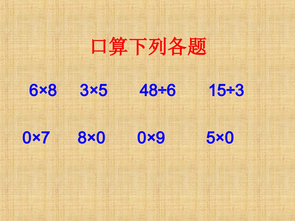 人教2011版小学数学三年级被除数中间有零和末尾有零的除法_第2页