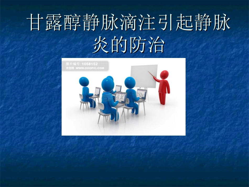 甘露醇静脉滴注引起静脉炎的防治._第1页