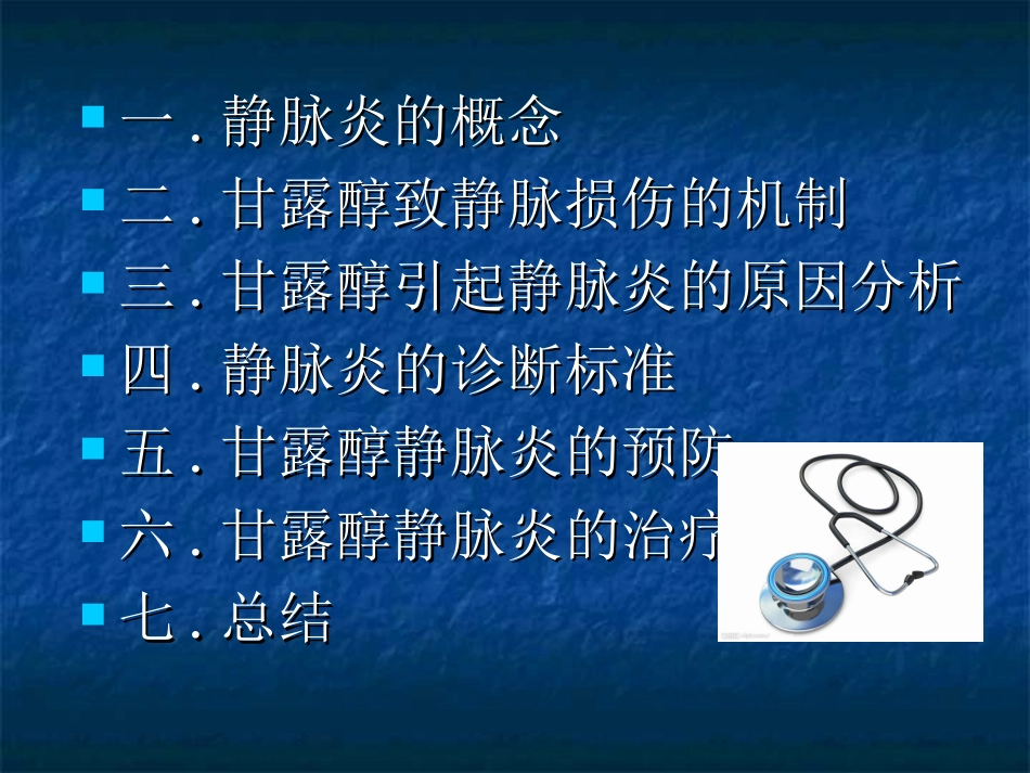 甘露醇静脉滴注引起静脉炎的防治._第2页