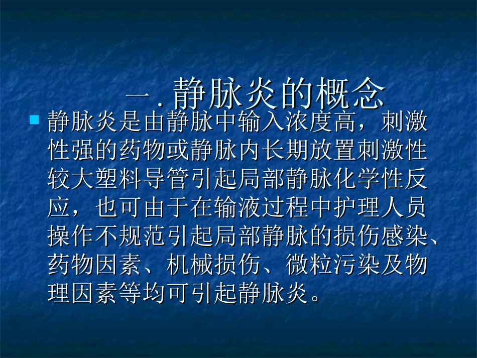 甘露醇静脉滴注引起静脉炎的防治._第3页