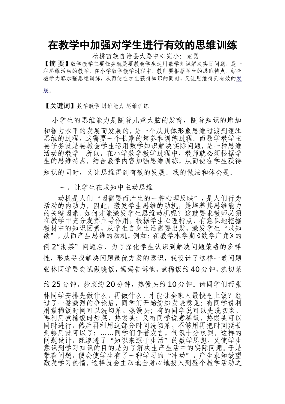 在教学中加强对学生进行有效的思维训练_第1页