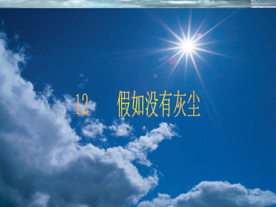 《12假如没有灰尘》PPT课件[1]_第1页