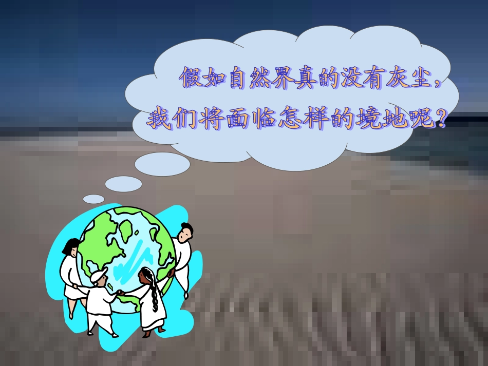 《12假如没有灰尘》PPT课件[1]_第3页