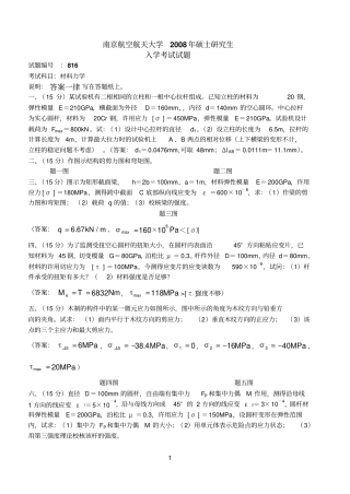 2008南航材力试题附答案