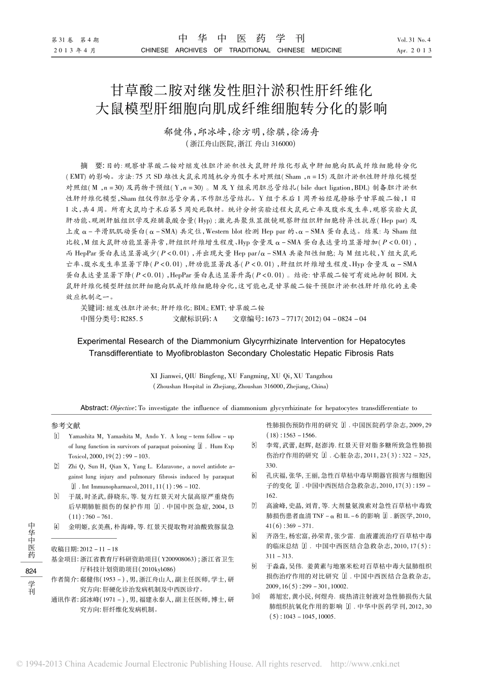 甘草酸二胺对继发性胆汁淤积性肝纤维化大鼠模型肝细胞向肌成纤维细胞转分化的影响_第1页