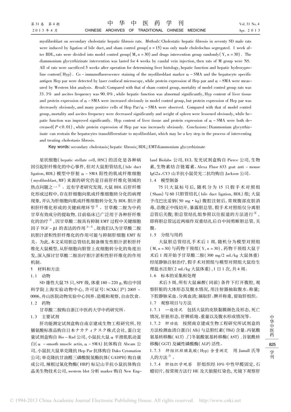 甘草酸二胺对继发性胆汁淤积性肝纤维化大鼠模型肝细胞向肌成纤维细胞转分化的影响_第2页