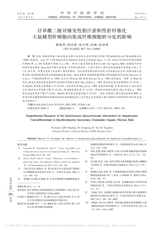 甘草酸二胺对继发性胆汁淤积性肝纤维化大鼠模型肝细胞向肌成纤维细胞转分化的影响