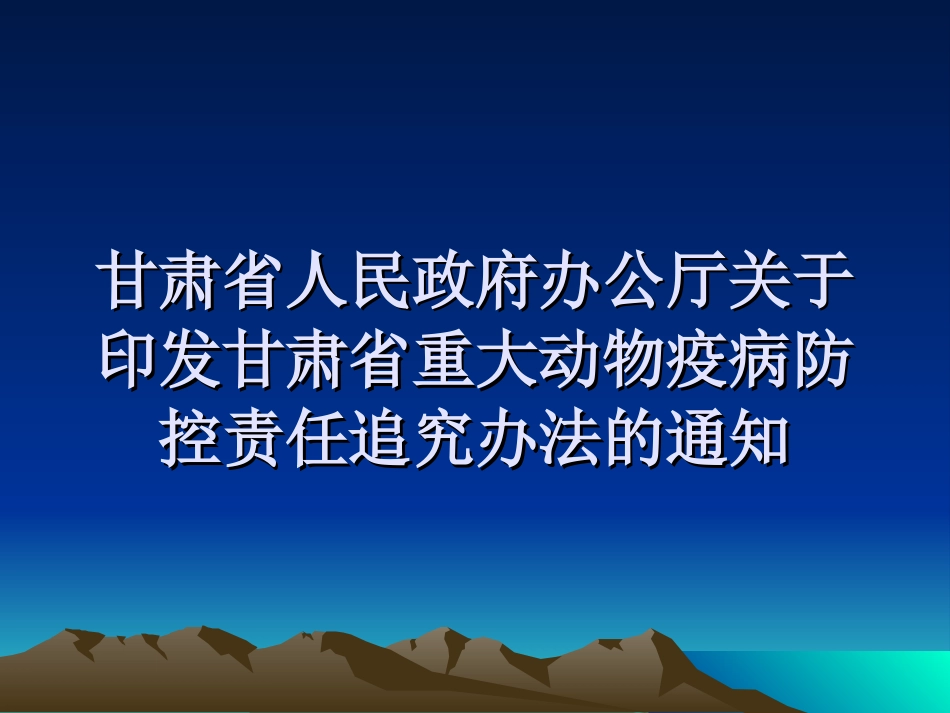 甘肃省重大动物疫病防控工作责任追究办法_第1页
