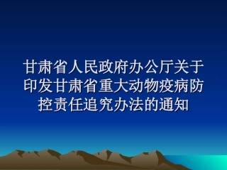 甘肃省重大动物疫病防控工作责任追究办法