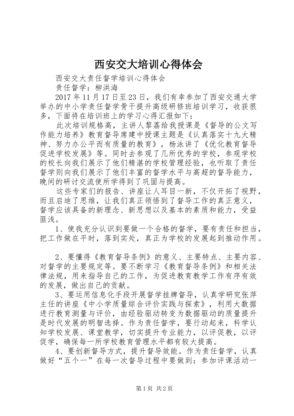 西安交大培训心得体会_第1页