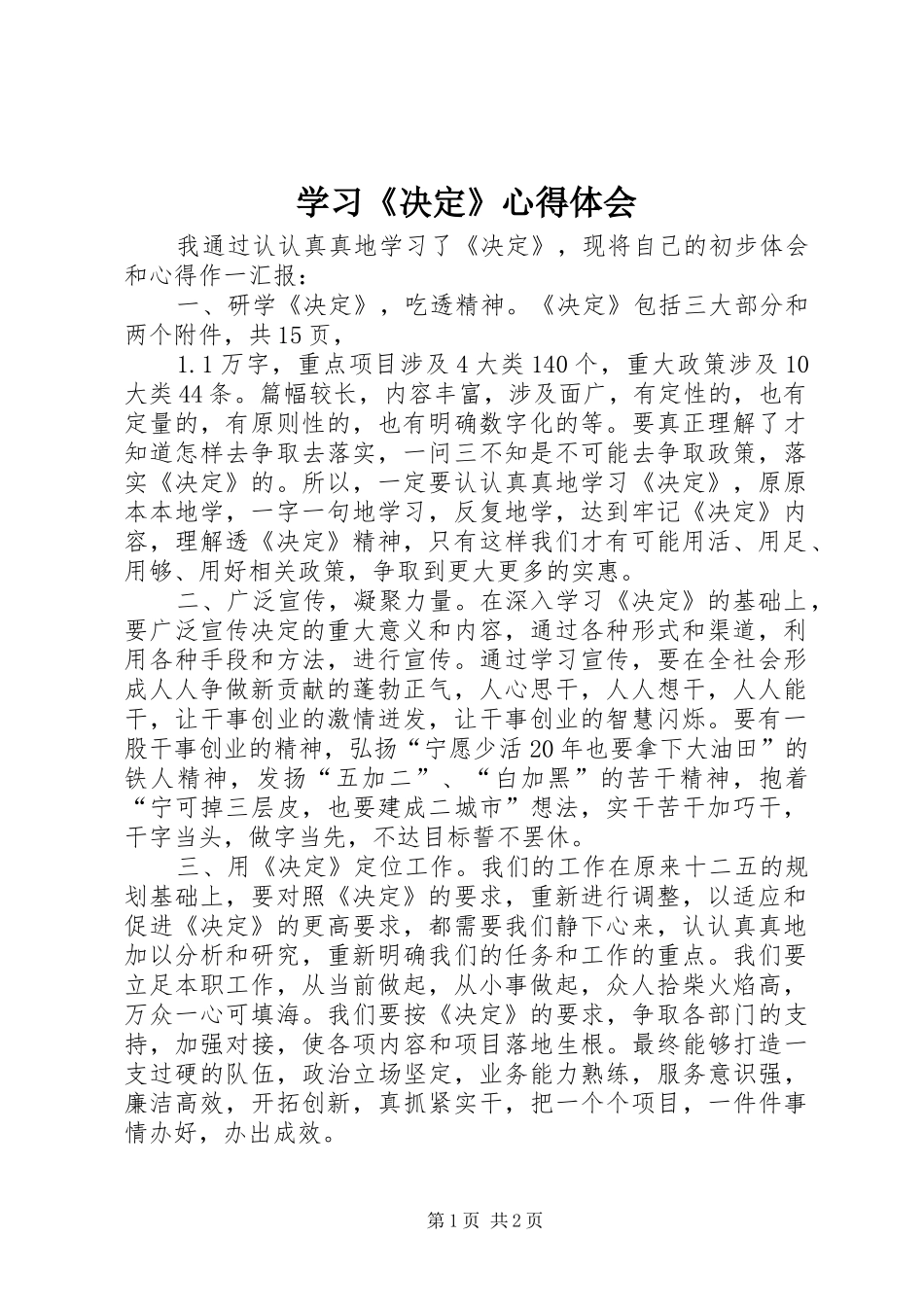 学习《决定》心得体会_第1页