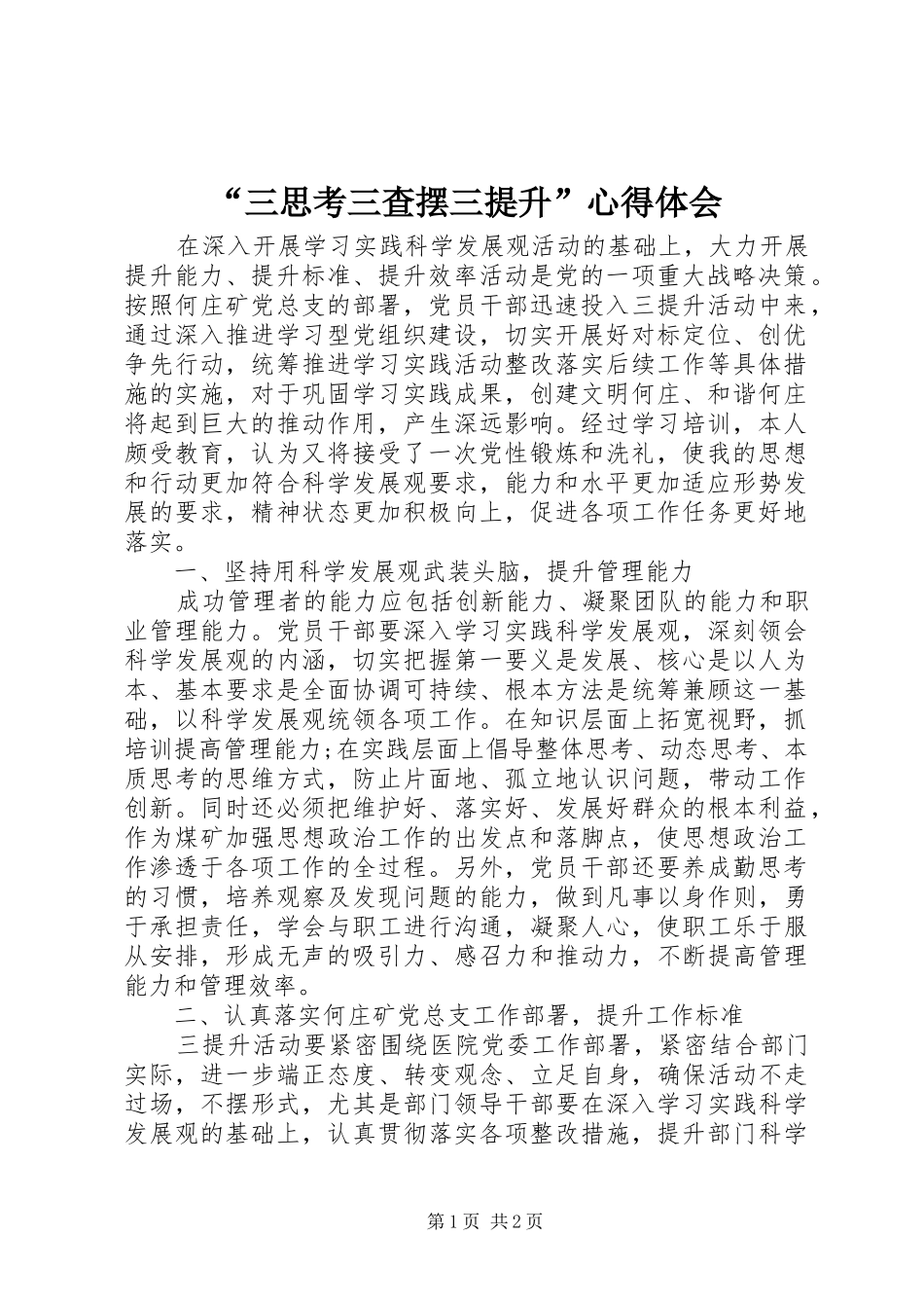“三思考三查摆三提升”心得体会_第1页