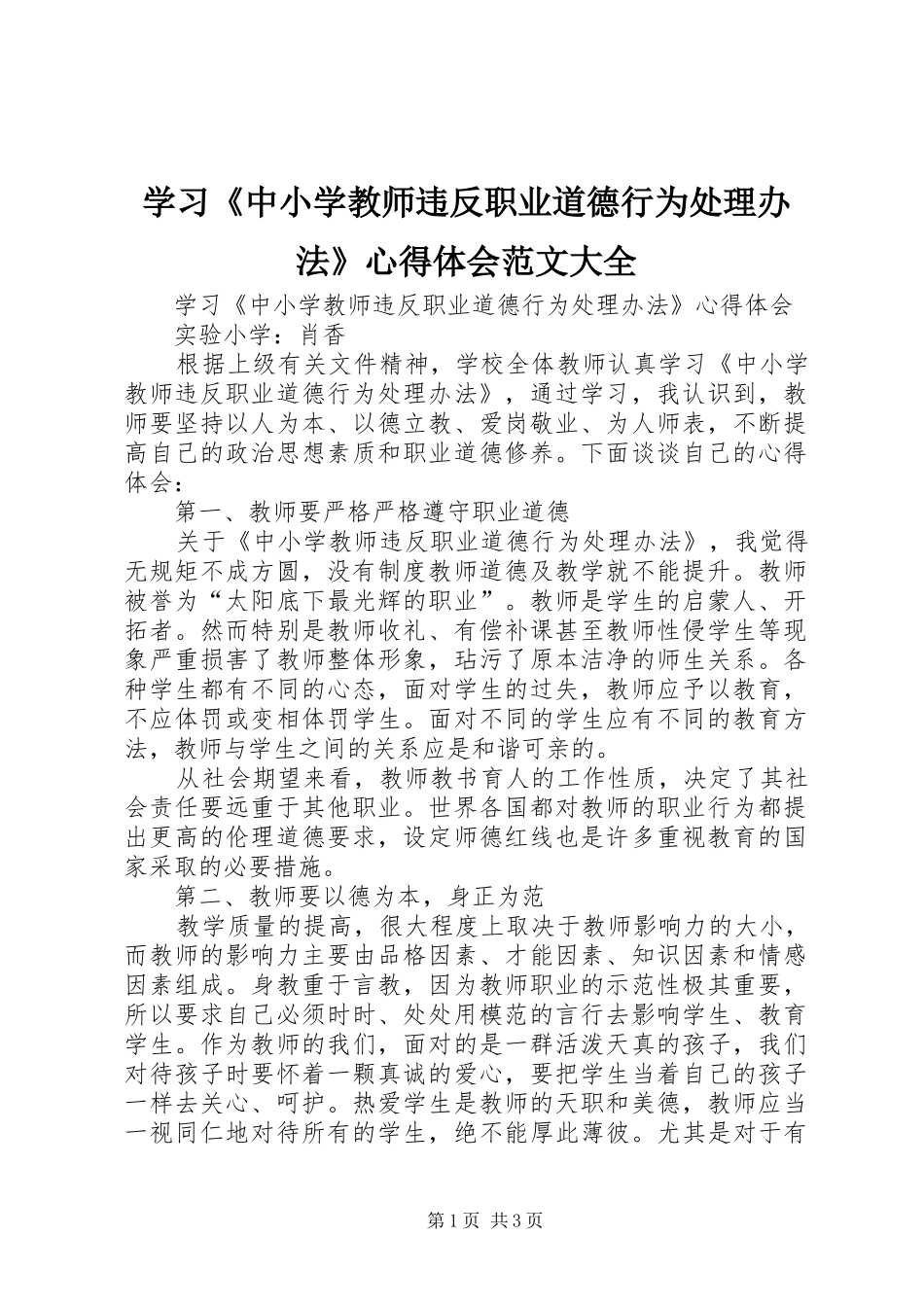 学习《中小学教师违反职业道德行为处理办法》心得体会范文大全_3_第1页
