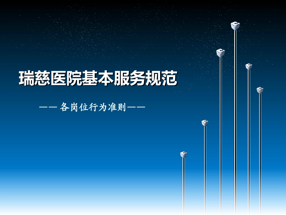 瑞慈医院基本服务规范6_第1页