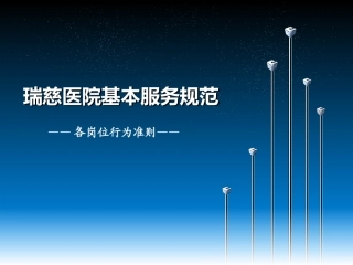 瑞慈医院基本服务规范6