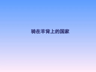 骑在羊背上的国家
