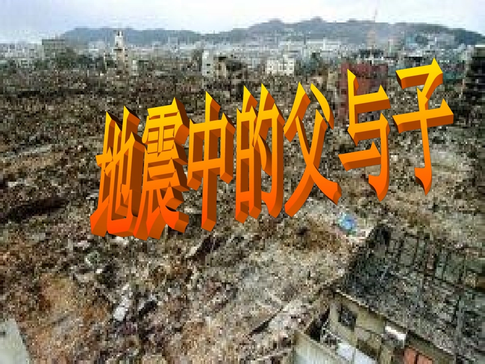地震中的父与子-(2)_第1页