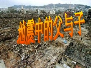 地震中的父与子-(2)