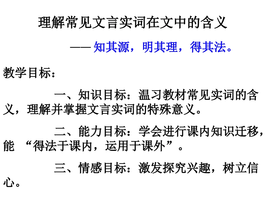理解常见文言实词在文中的含义_第1页