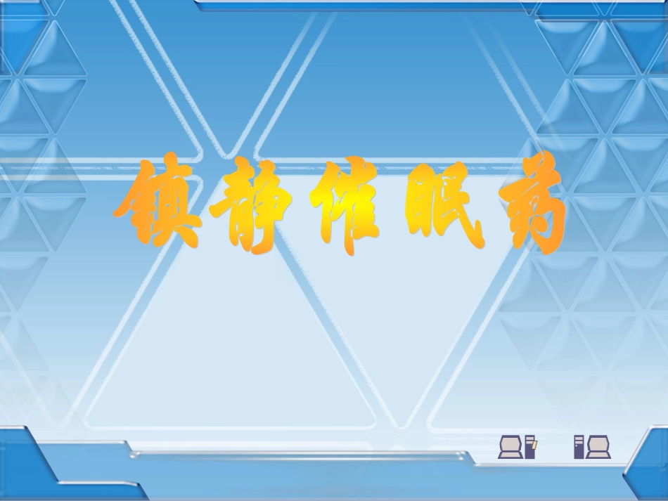 理解巴比妥类的作用特点、用途及急性中毒的解救原则_第1页