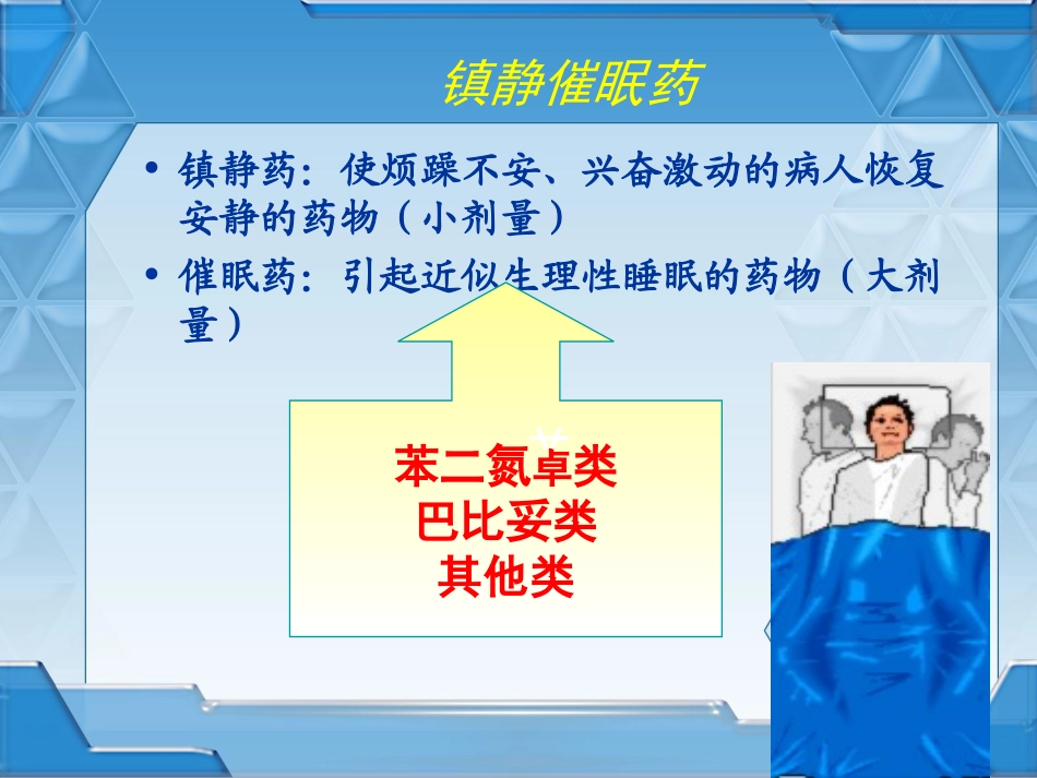 理解巴比妥类的作用特点、用途及急性中毒的解救原则_第3页