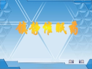 理解巴比妥类的作用特点、用途及急性中毒的解救原则