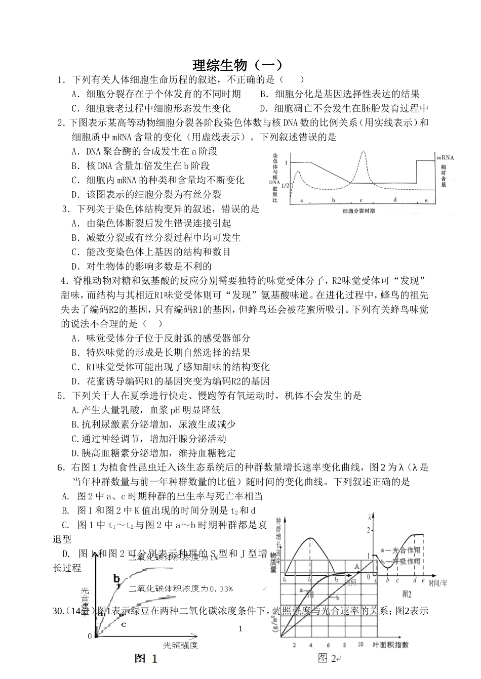 理综生物6+3_第1页