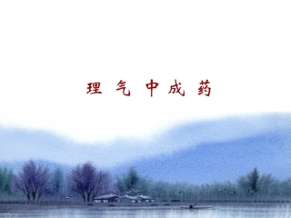 理气类中成药研究