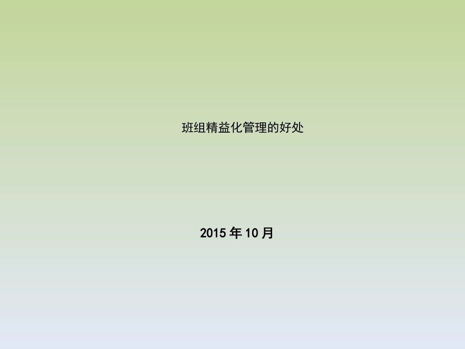 班组精益化管理的好处_第1页