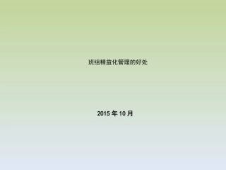 班组精益化管理的好处