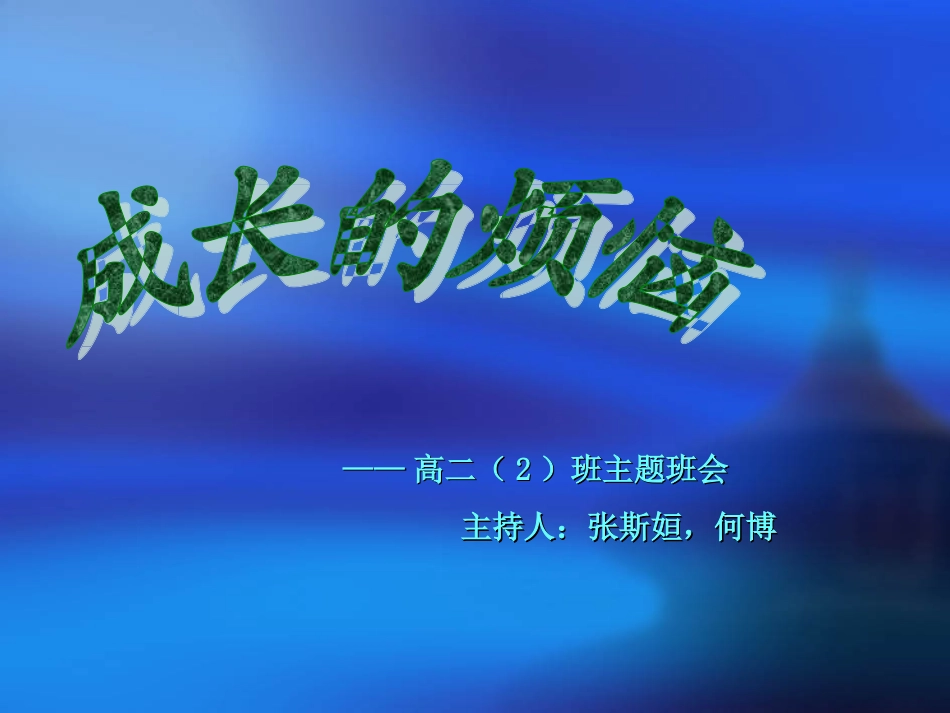 班会 成长的烦恼_第1页