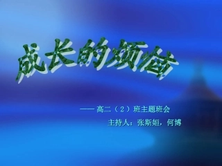 班会 成长的烦恼