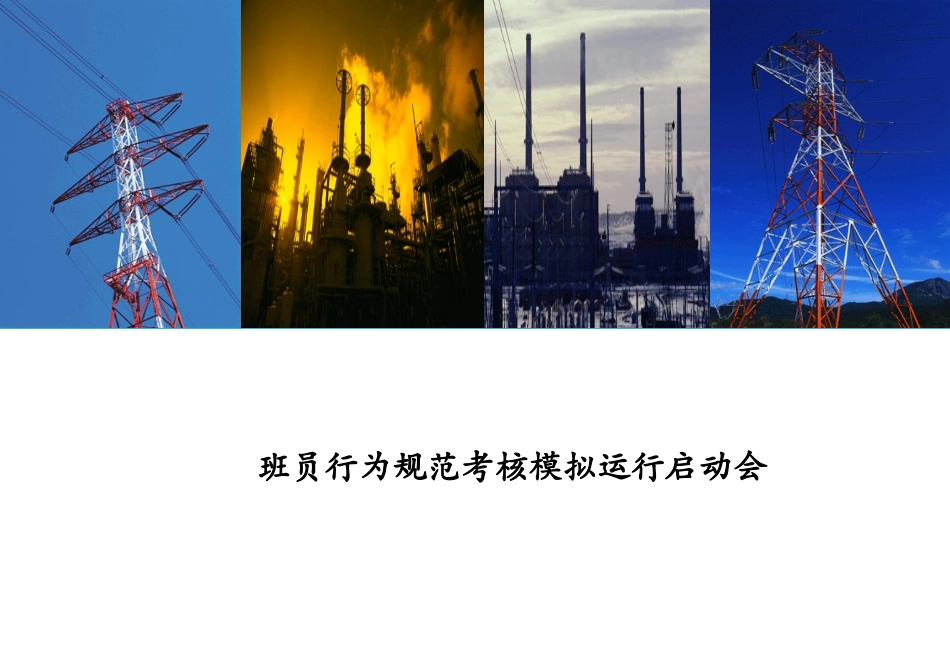 班员行为规范考核模拟运行启动会_第1页