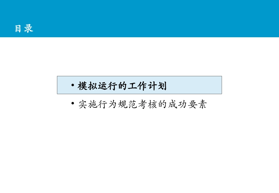 班员行为规范考核模拟运行启动会_第3页
