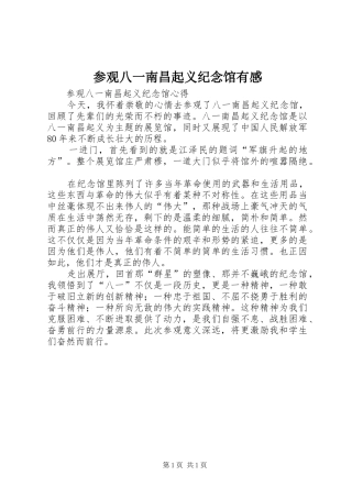 参观八一南昌起义纪念馆有感