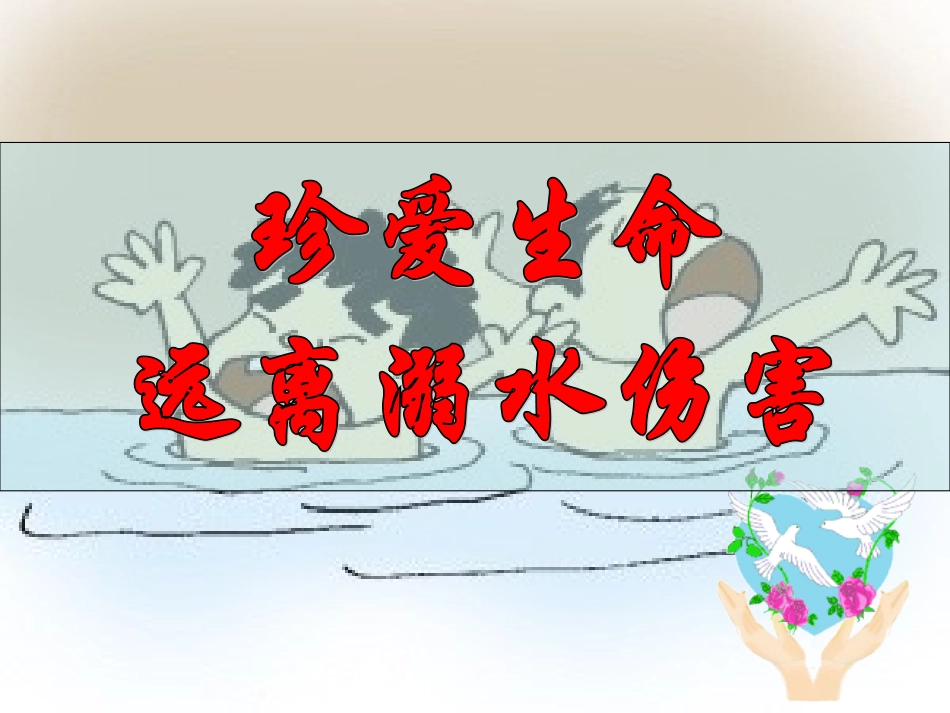 珍爱生命远离溺水伤害-PPT_第1页