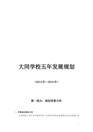 大同小学发展愿景(2014-2019)(交教育学院)