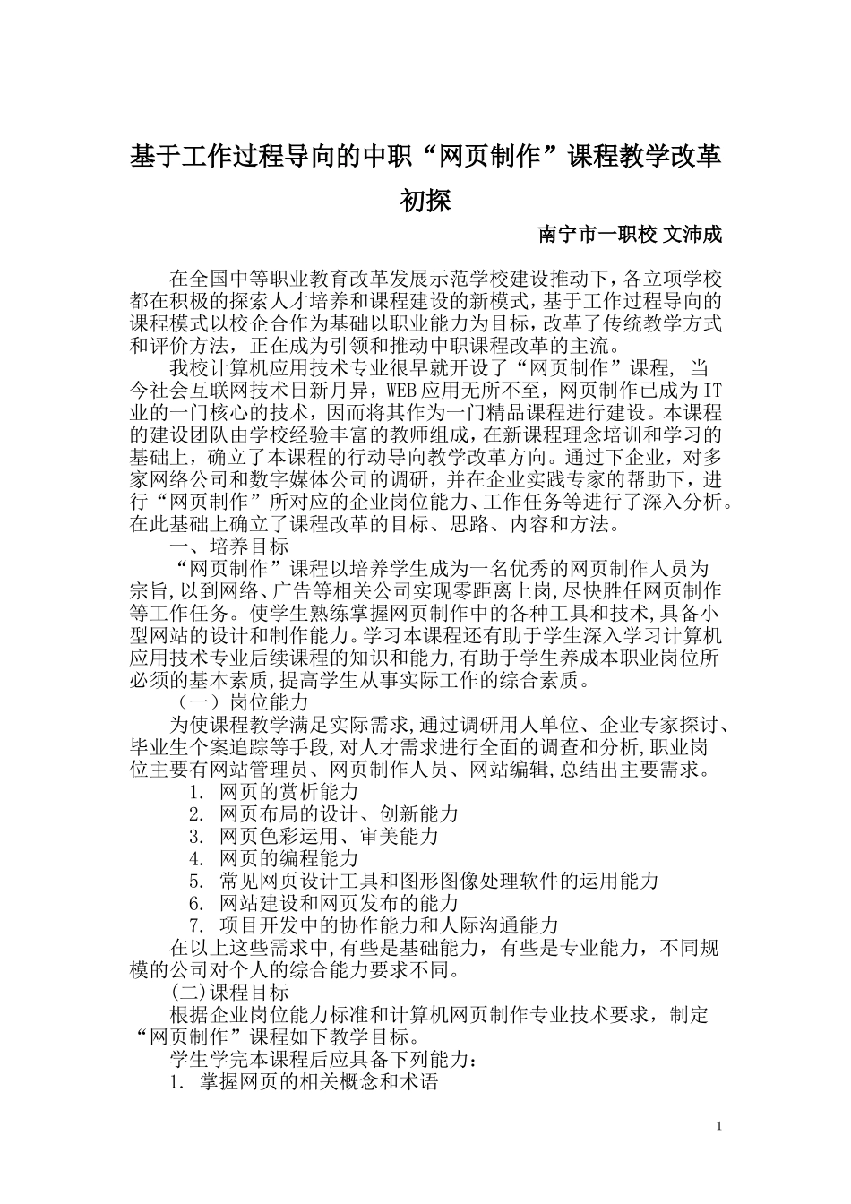 基于工作过程导向的中职“网页制作”课程教学改革初探_第1页