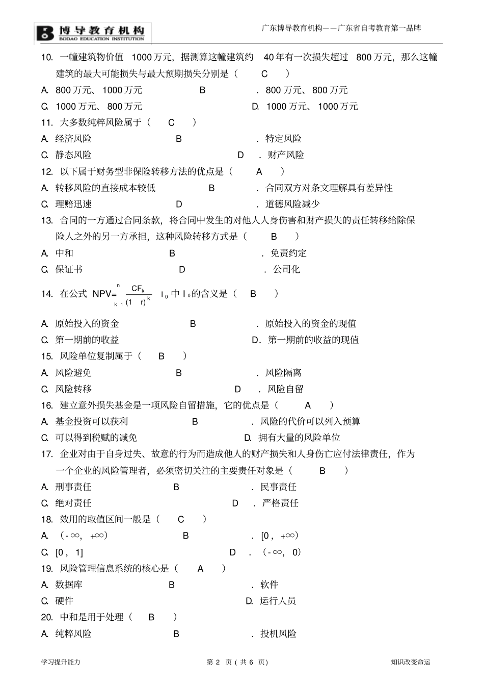 2008年1月风险管理试题及答案_第2页