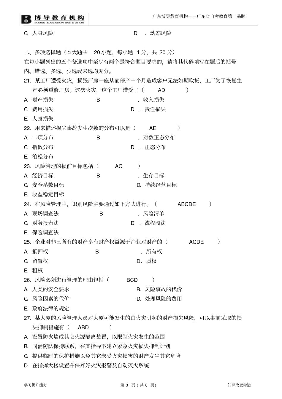 2008年1月风险管理试题及答案_第3页