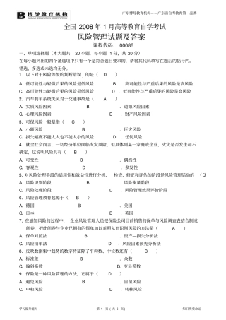 2008年1月风险管理试题及答案