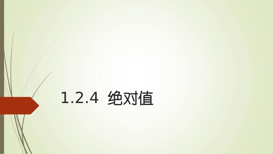 人教新课标七年级数学上-1.2.4-绝对值.2.4-绝对值_第1页