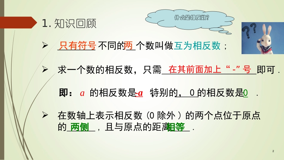 人教新课标七年级数学上-1.2.4-绝对值.2.4-绝对值_第2页