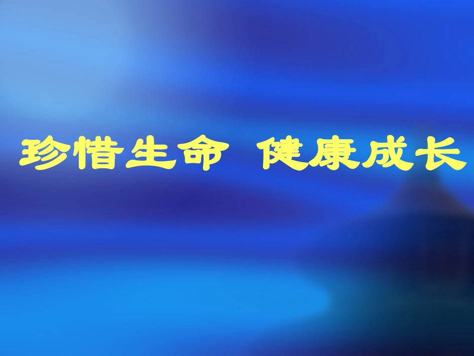 珍爱生命健康成长辩析_第2页