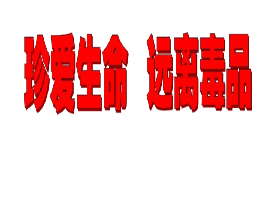 珍爱生命-远离毒品ppt_第1页