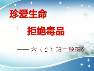 珍爱生命-拒绝毒品-远离艾滋ppt1