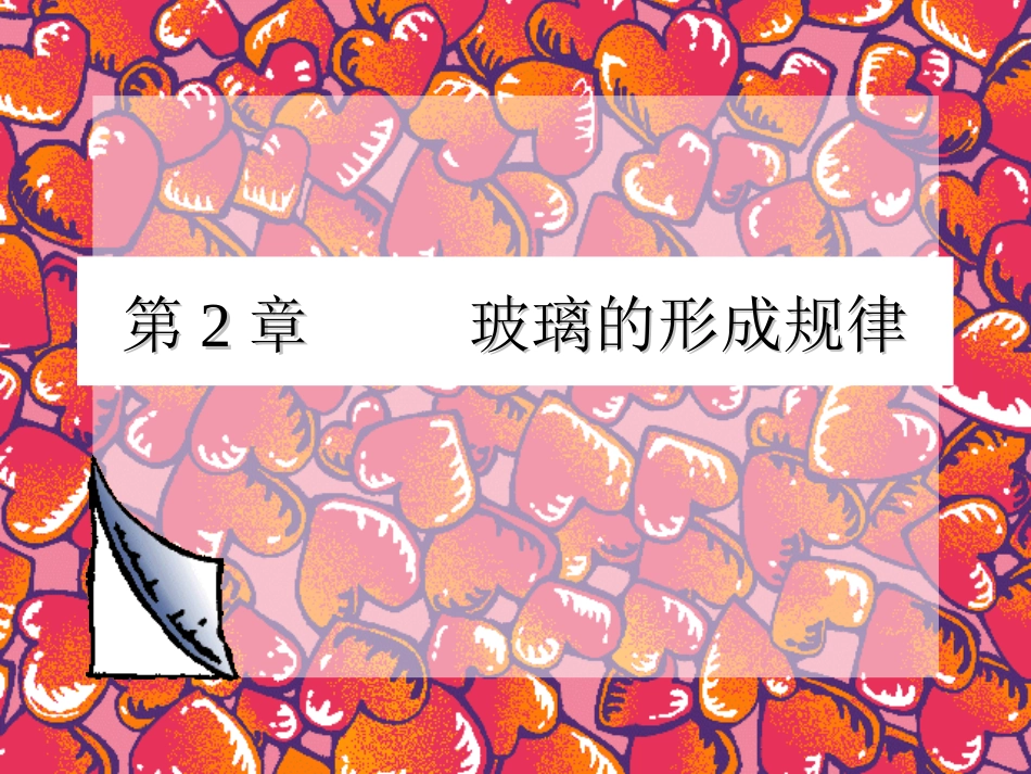 玻璃的形成及条件_第1页