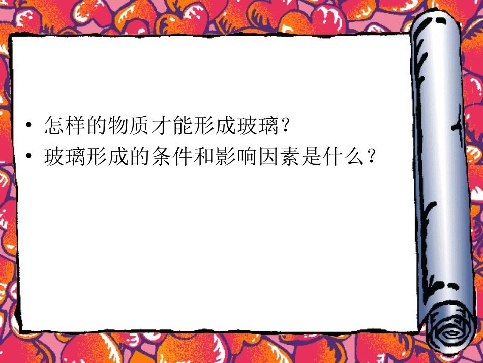 玻璃的形成及条件_第2页